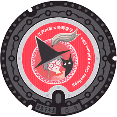Edogawa Design Manhole 001 — Sidewalk by Nagisa Park and the Old Edogawa River road, Minamikasai 7-chome, Edogawa, Tokyo