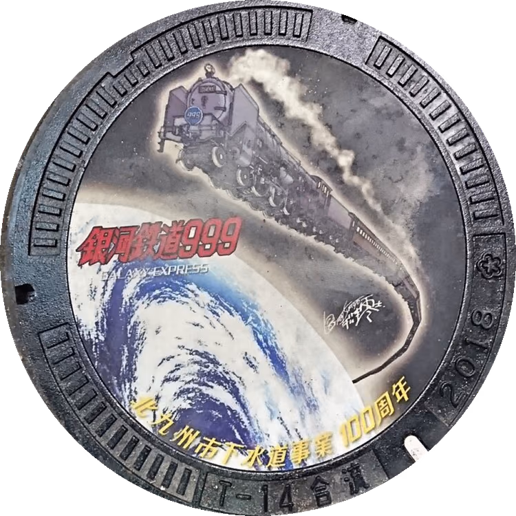 Galaxy Express 999 Manhole (Kokura Central Shopping Street) · Leiji Matsumoto कार्य करता है #004