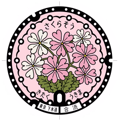 Kita Design Manhole 001 — Sidewalk by JR Ukimafunado Station elevated tracks, Ukima 4-chome, Kita, Tokyo