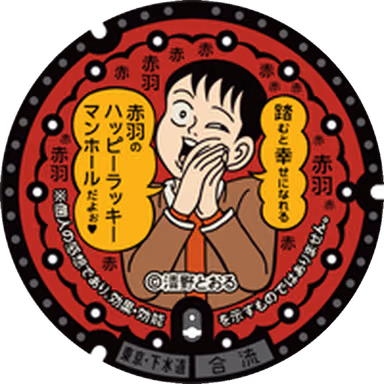 Kita Design Manhole 004 — Under the north side railway guard at JR Akabane Station, Akabane 1-chome, Kita, Tokyo
