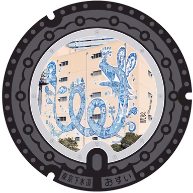 Shinagawa Design Manhole 006 — 2-17 Higashishinagawa 2-chome, Shinagawa, Tokyo