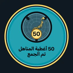 جمع 50 غطاء منهول