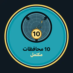 إكمال 10 محافظة