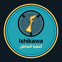 Ishikawa · أغطية المناهل