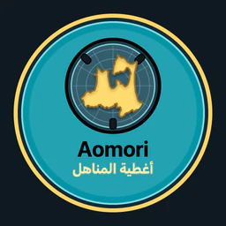Aomori · أغطية المناهل