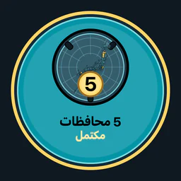 إكمال 5 محافظة