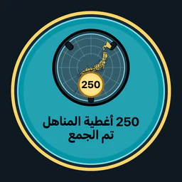 جمع 250 غطاء منهول