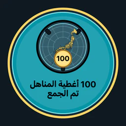 جمع 100 غطاء منهول