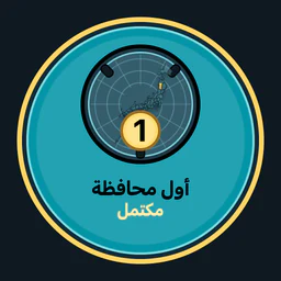 إكمال 1 محافظة