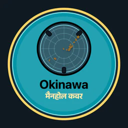 Okinawa · मैनहोल कवर