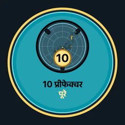 10 प्रीफेक्चर पूरे