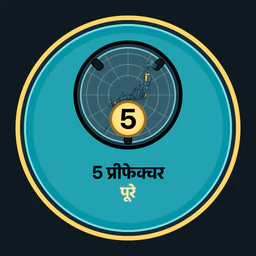 5 प्रीफेक्चर पूरे