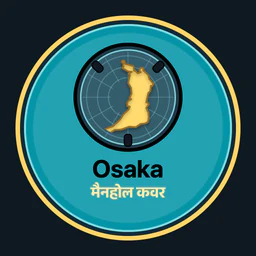 Osaka · मैनहोल कवर