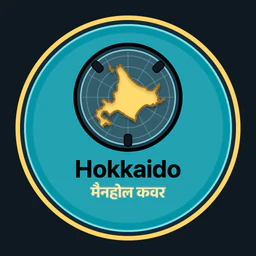Hokkaido · मैनहोल कवर