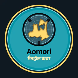 Aomori · मैनहोल कवर