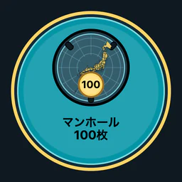 マンホール100枚収集