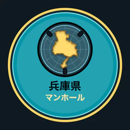 兵庫県のマンホール収集