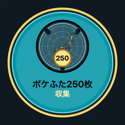 ポケふた250枚収集