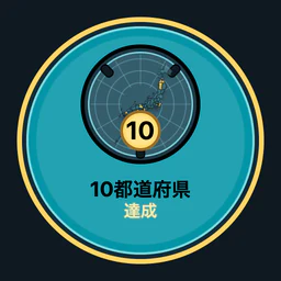 10都道府県達成