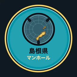 島根県のマンホール収集