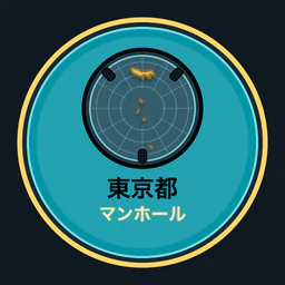 東京都のマンホール収集