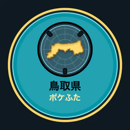 鳥取県ポケふた全収集