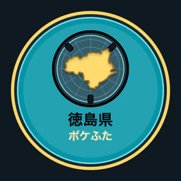 徳島県ポケふた全収集