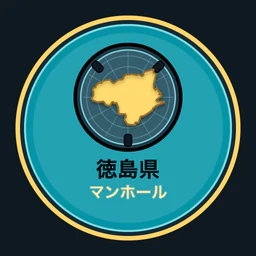 徳島県のマンホール収集