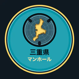 三重県のマンホール収集