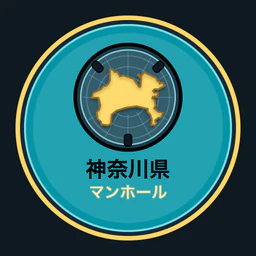 神奈川県のマンホール収集
