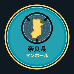 奈良県のマンホール収集