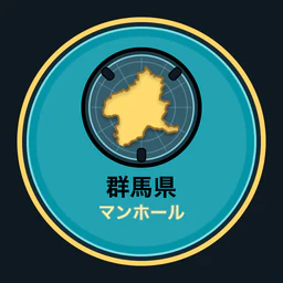 群馬県のマンホール収集