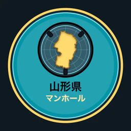 山形県のマンホール収集