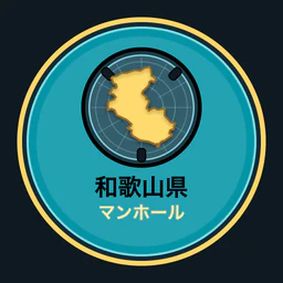 和歌山県のマンホール収集