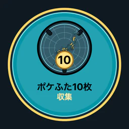 ポケふた10枚収集