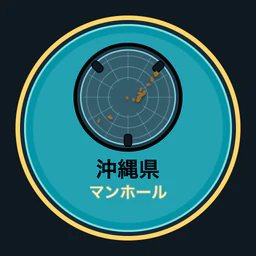 沖縄県のマンホール収集