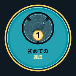 初めての都道府県達成