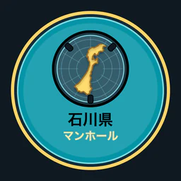 石川県のマンホール収集