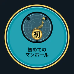 初めてのマンホール収集