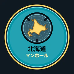 北海道のマンホール収集