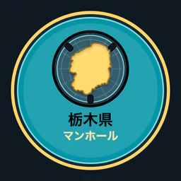 栃木県のマンホール収集