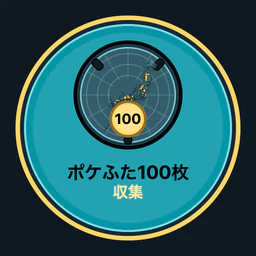 ポケふた100枚収集