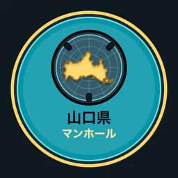 山口県のマンホール収集