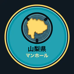 山梨県のマンホール収集