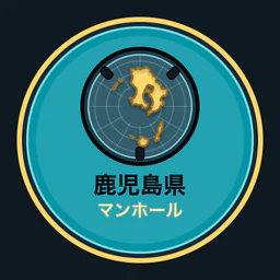 鹿児島県のマンホール収集