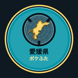 愛媛県ポケふた全収集