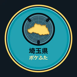 埼玉県ポケふた全収集