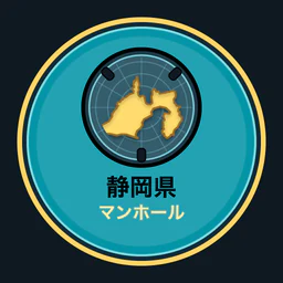 静岡県のマンホール収集