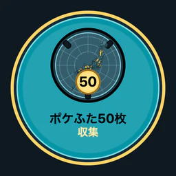 ポケふた50枚収集
