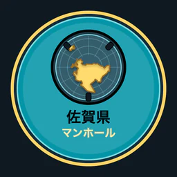 佐賀県のマンホール収集